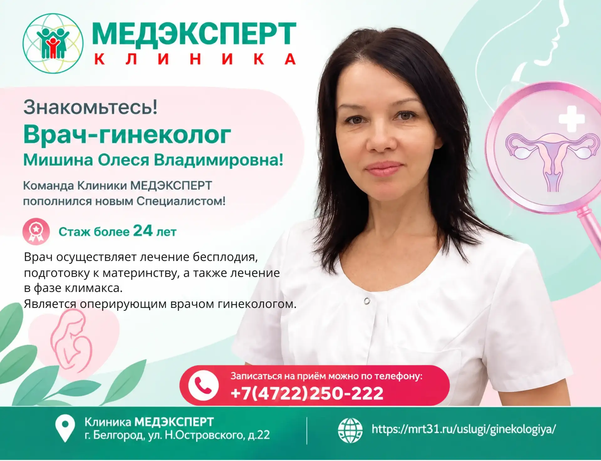 Знакомьтесь! Врач-гинеколог Мишина Олеся Владимировна!