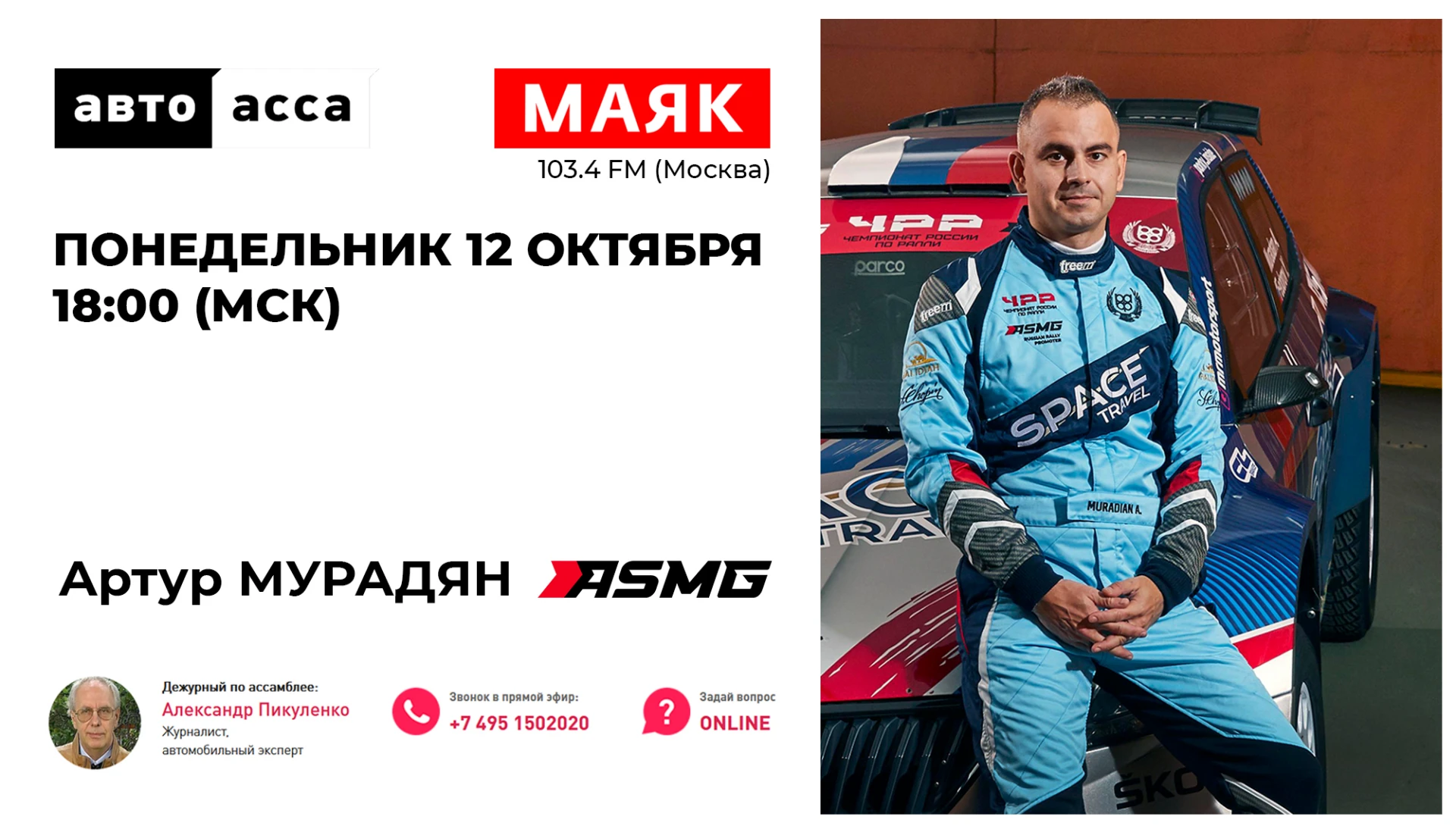 📡 Сегодня в 18:00 на радио «Маяк» в программе АВТОАССА «Ассамблея автомобилистов» в пр...