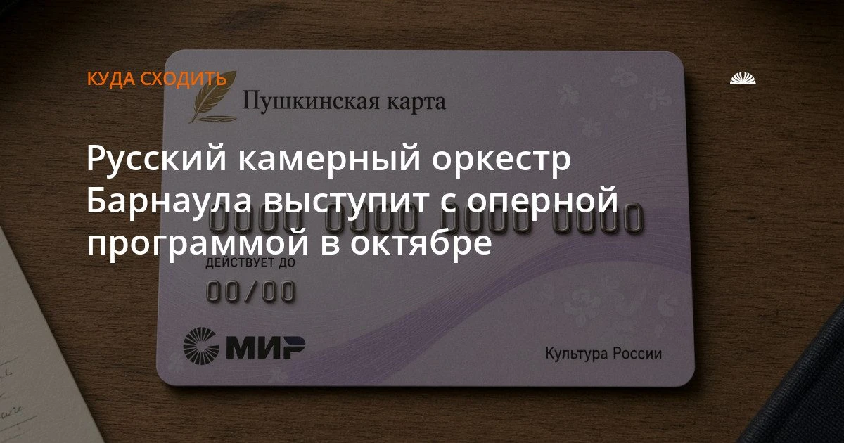 Русский камерный оркестр Барнаула покажет оперную программу 25 октября