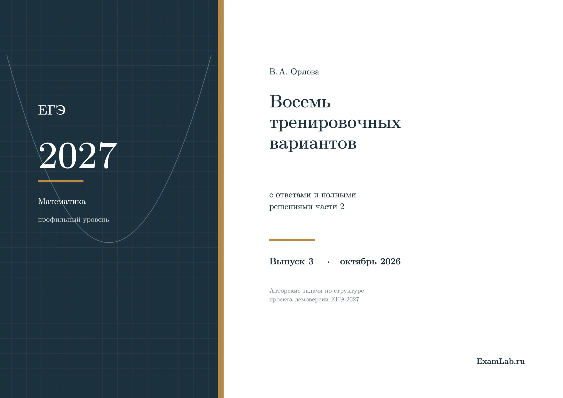 📘 ЕГЭ-2027 по математике, профильный уровень: 8 новых тренировочных вариантов с ответа...