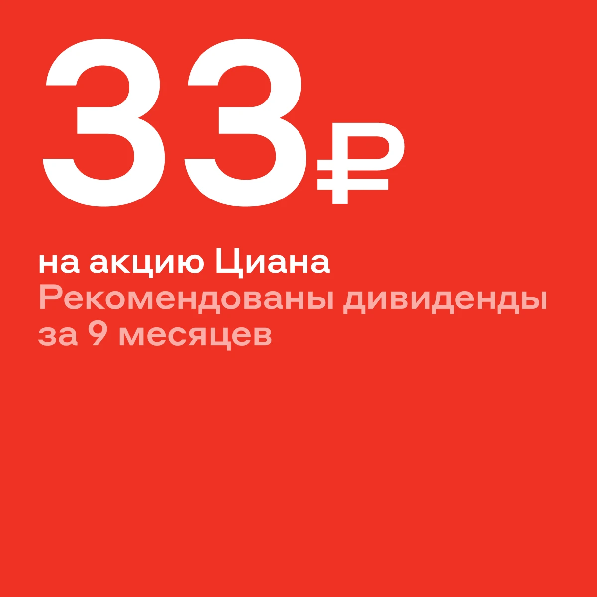 Циан: скоро будут дивиденды 💵