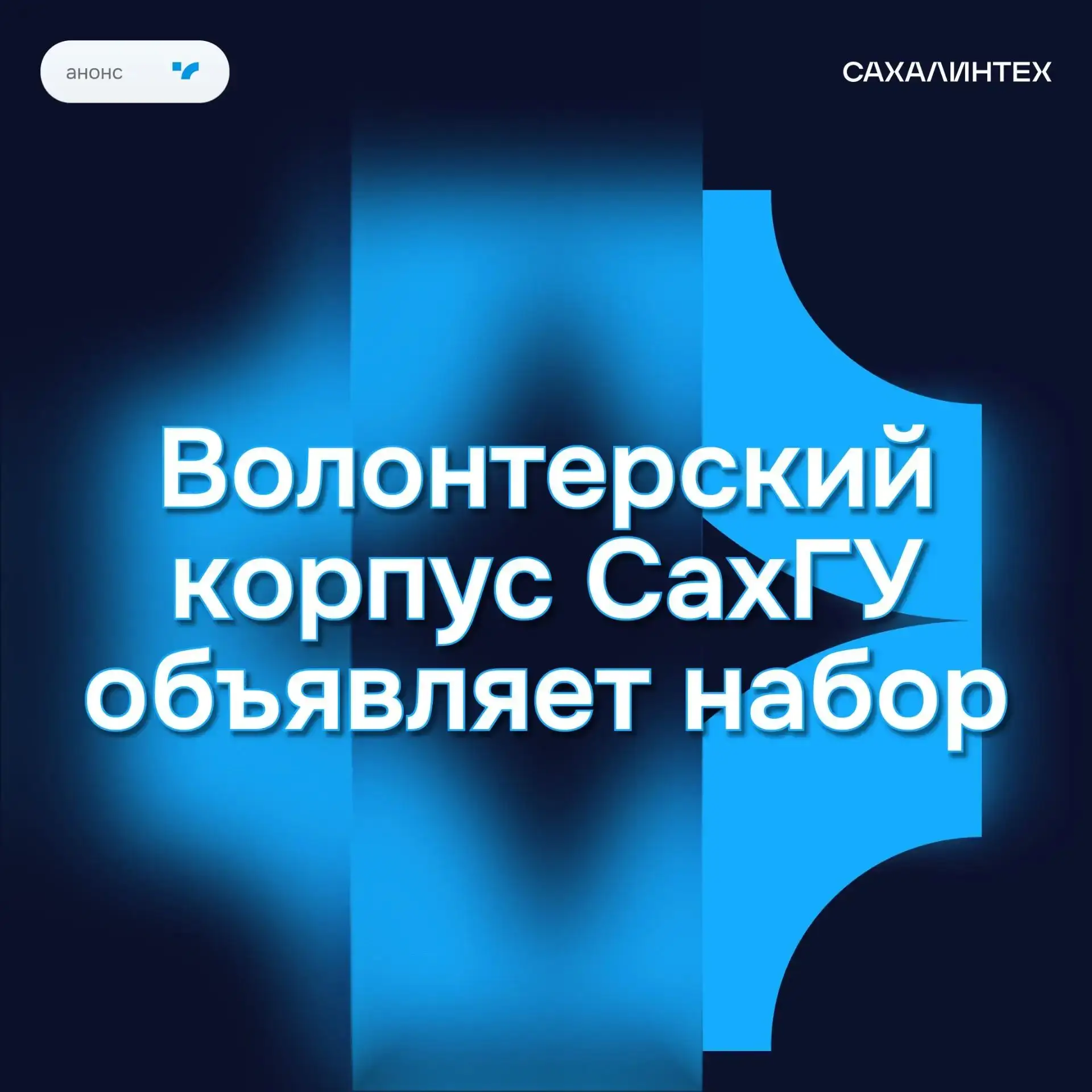 💙 Стань частью волонтёрского корпуса СахГУ!