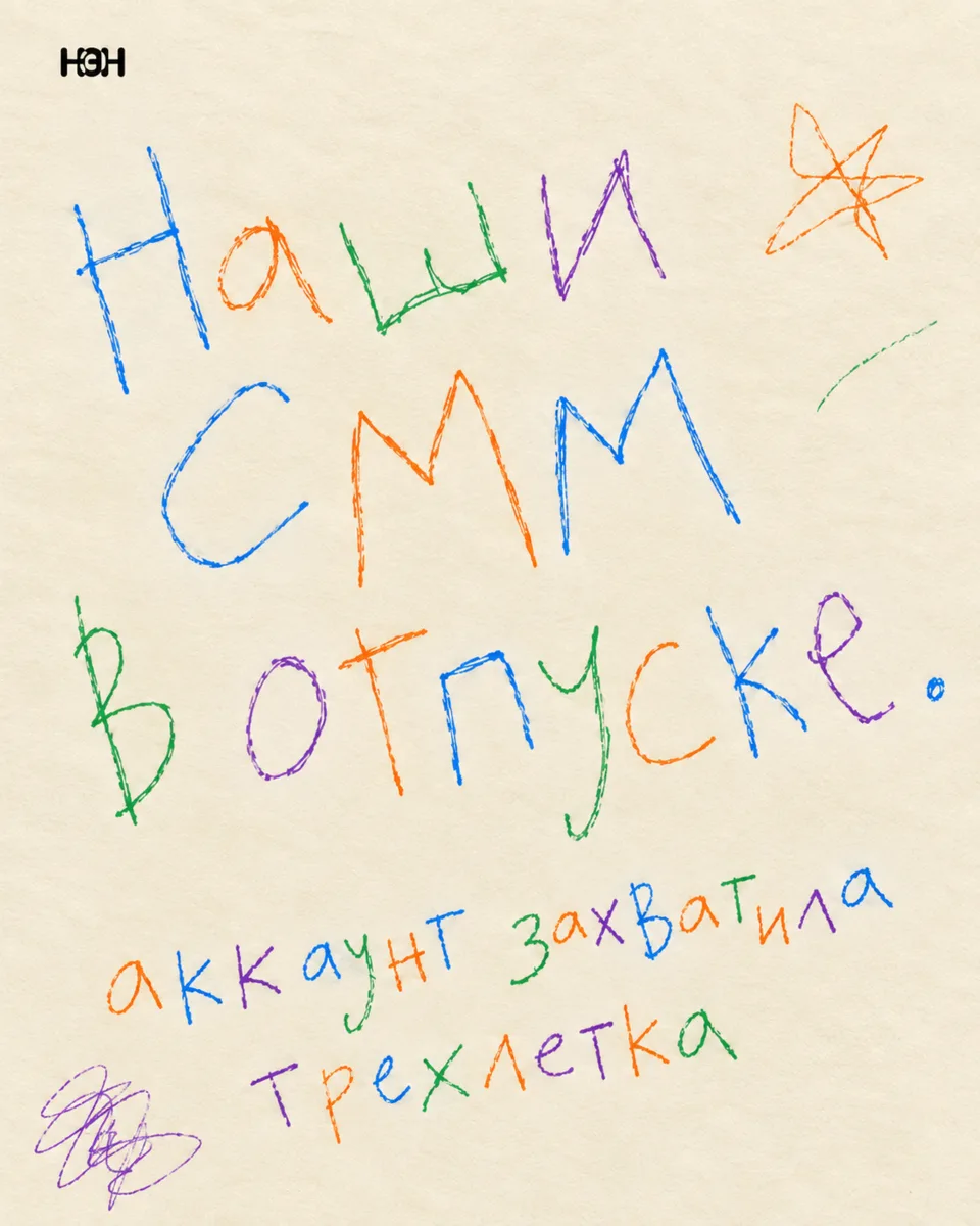 Шутка. У наших СММ нет отпусков 😅