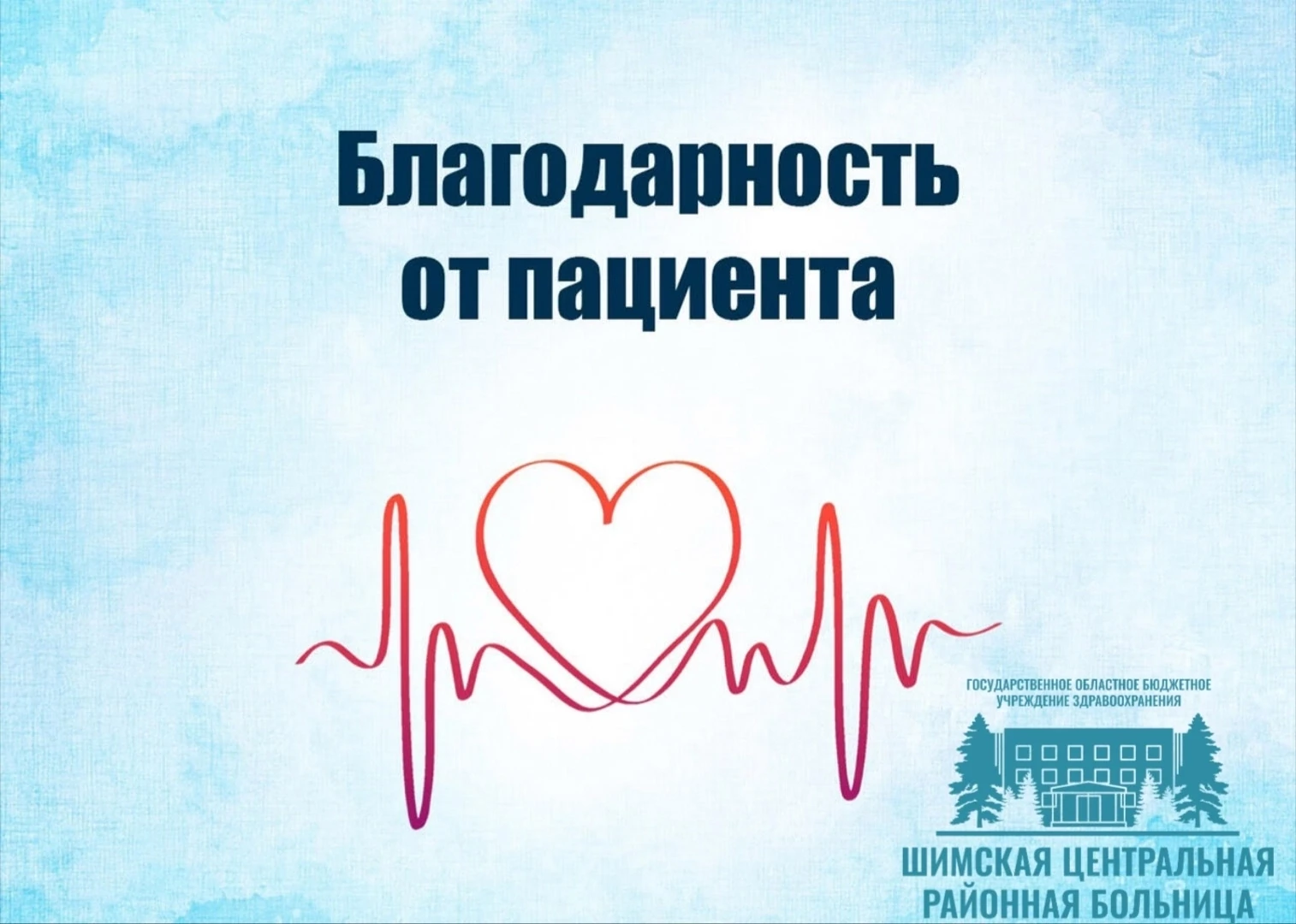 Благодарность от пациентки Лебедевой Евгении Михайловны