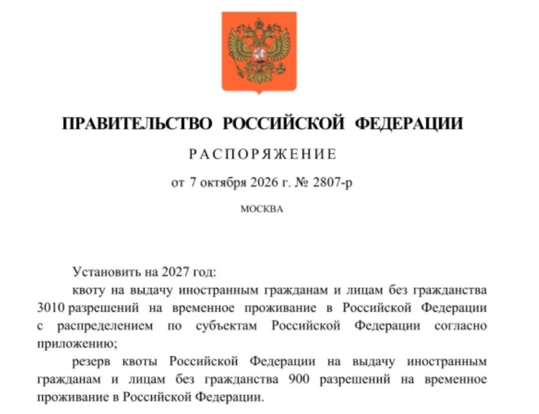 Установлена квота на РВП на 2027 год
