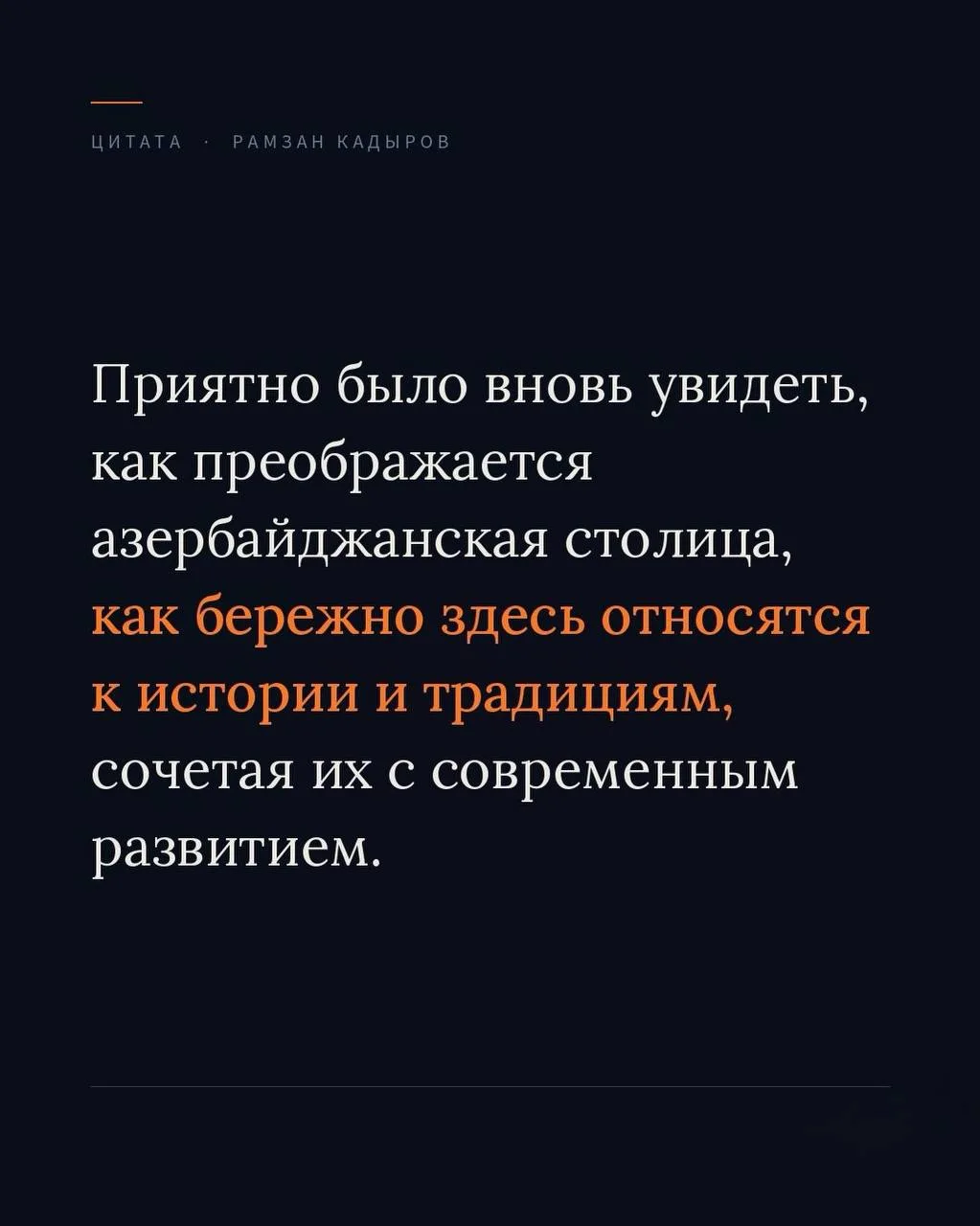 Рамзан Кадыров рассказал о своем визите в Баку. Глава Чеченской Республики встретился с...