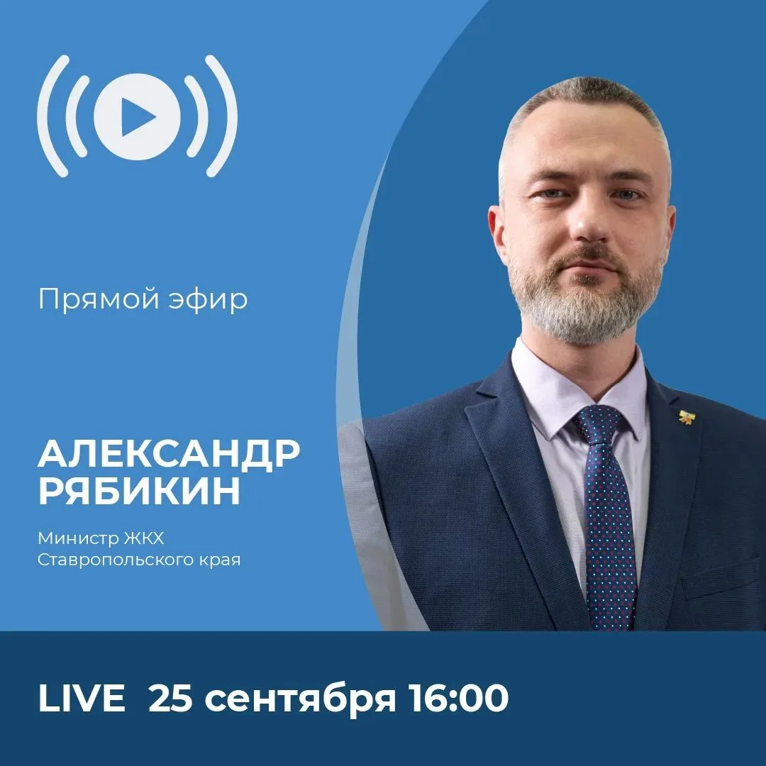25 сентября 2026 года в 16.00 министр жилищно-коммунального хозяйства Ставропольского к...