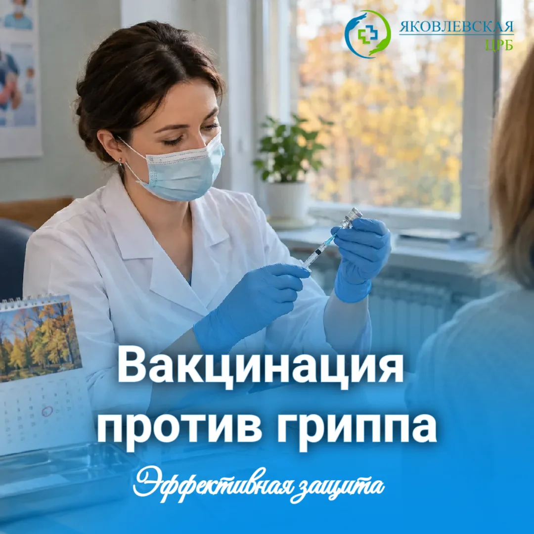 💉 Вакцинация против гриппа — эффективная защита
