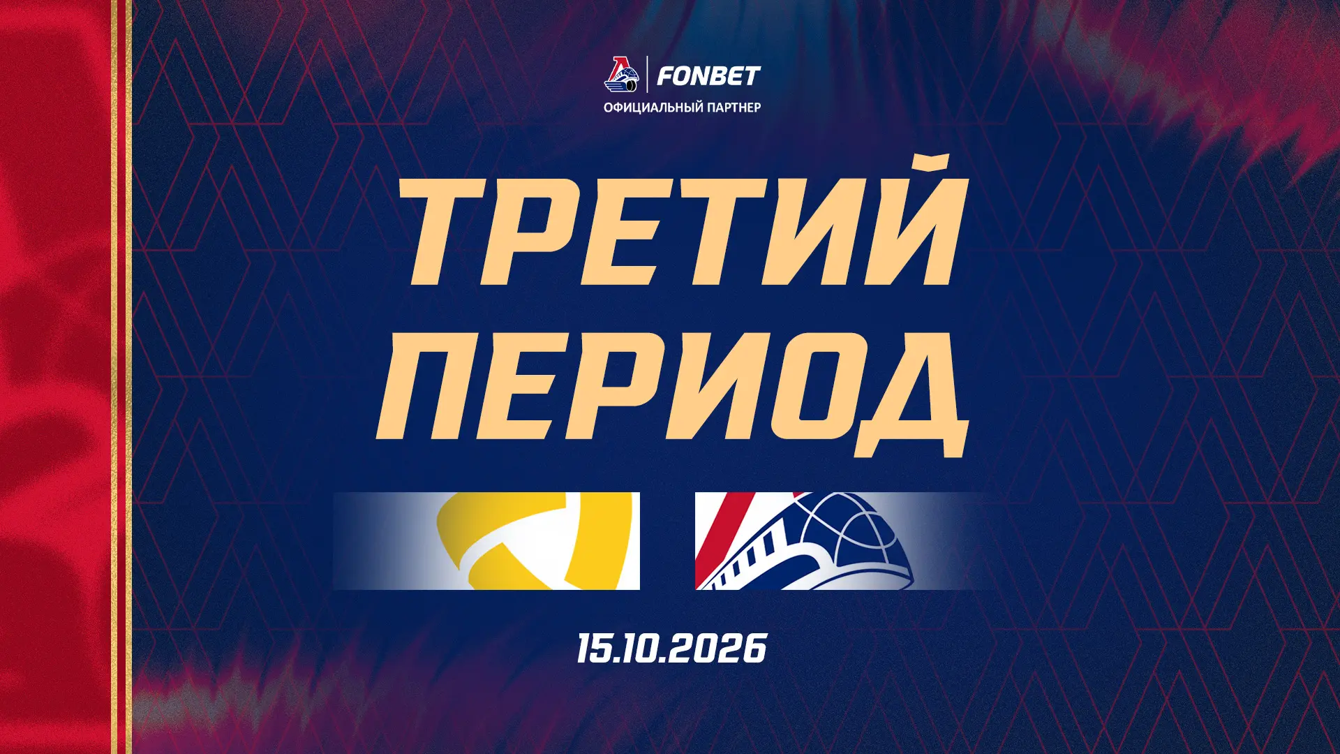 А мы врываемся в заключительную двадцатиминутку 🏒