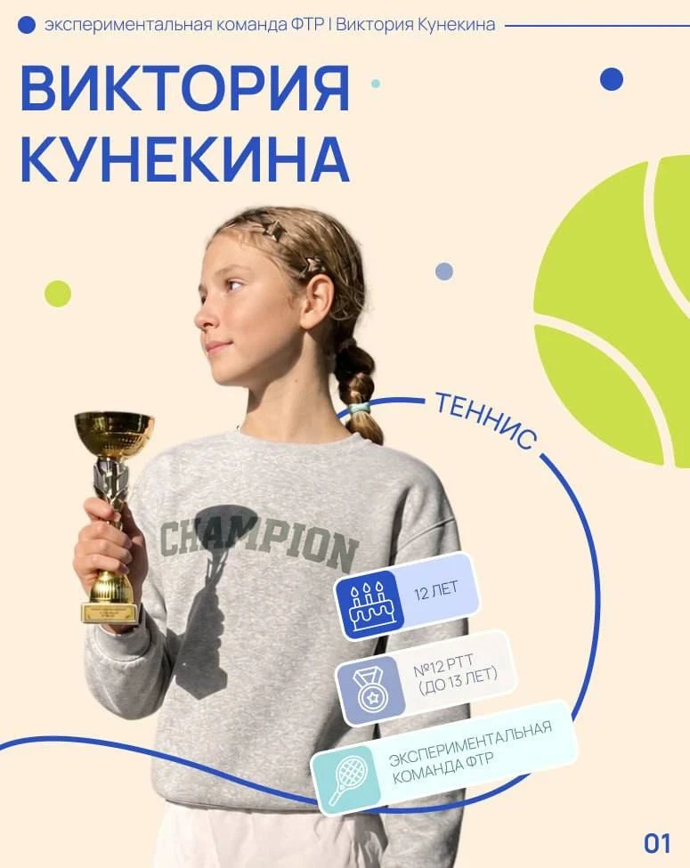 🎾 Сегодня наш рассказ — о Виктории Кунекиной, 12‑й ракетке РТТ до 13 лет.