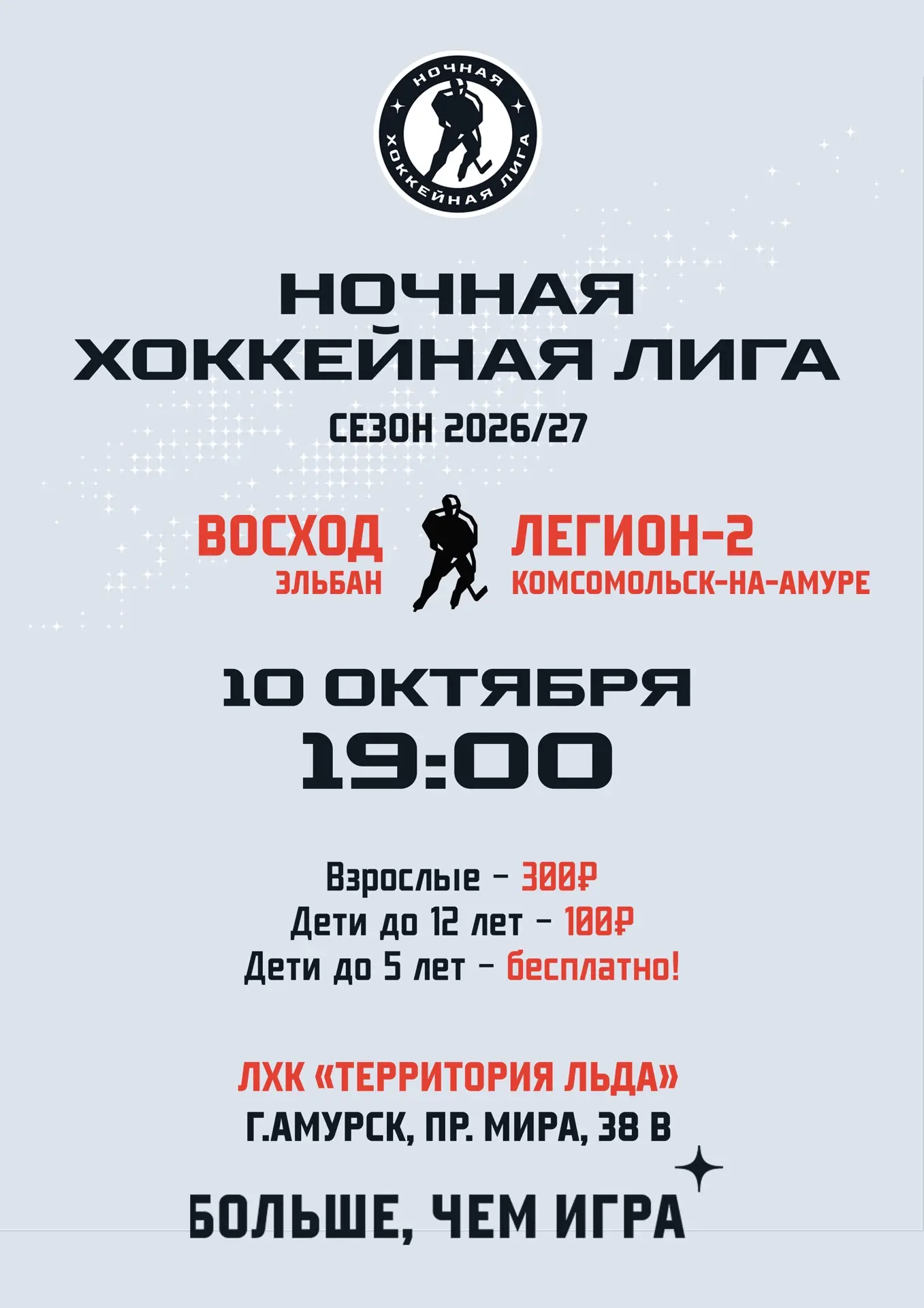 Планируем выходные с хоккеем 🏒