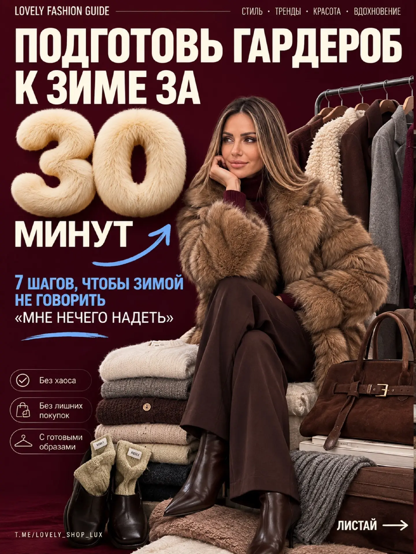 Зимний гардероб 26’27: как подготовить его за 30 минут ✔️