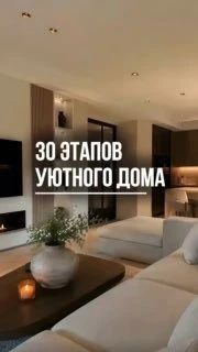 Из унылого бетона в уютный дом за 30 шагов! Сохраняйте себе, чтобы ничего не упустить✔️