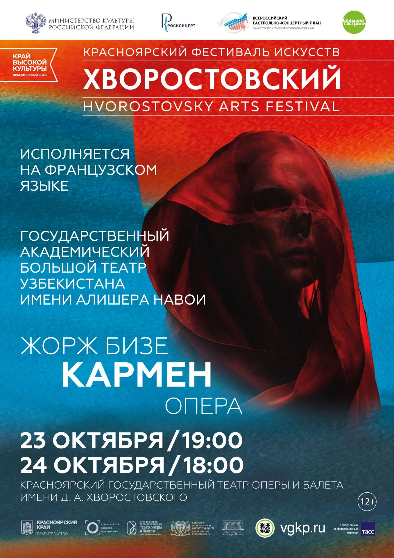 Красноярский Оперный приглашает на «Кармен»