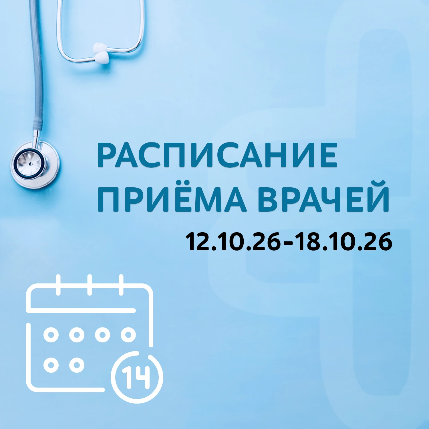 Расписание приёма врачей, 12 - 18 октября 2026 г