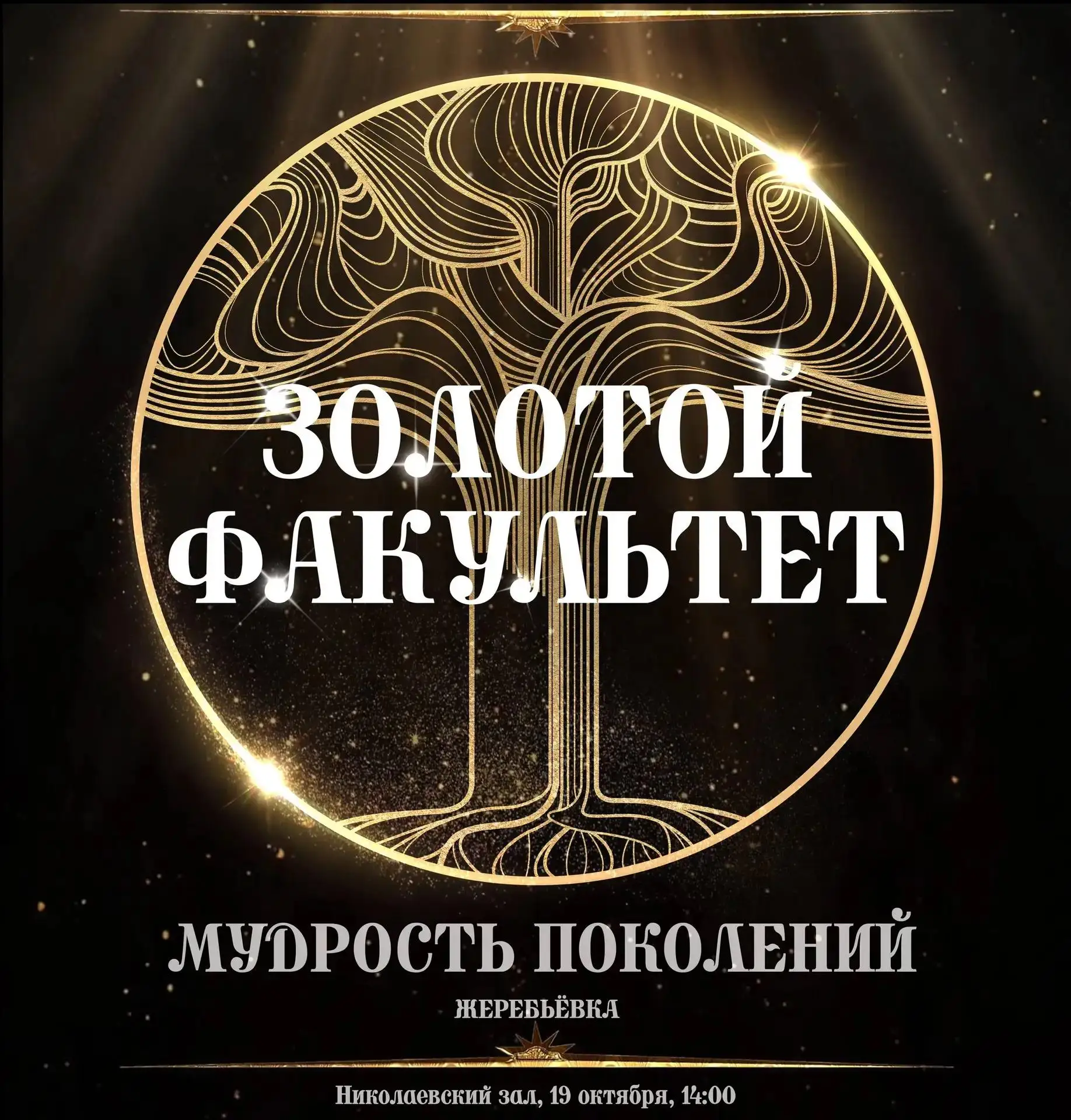 ЗОЛОТОЙ ФАКУЛЬТЕТ 2026
