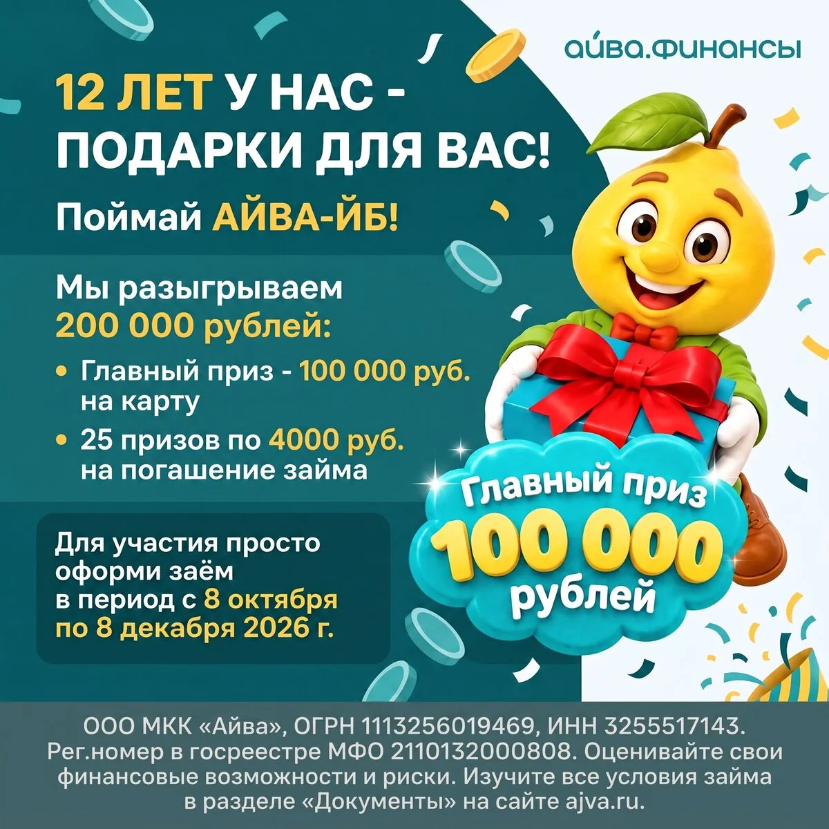 В честь 12-летия «Айва.Финансы» разыгрываем 200 000 руб.