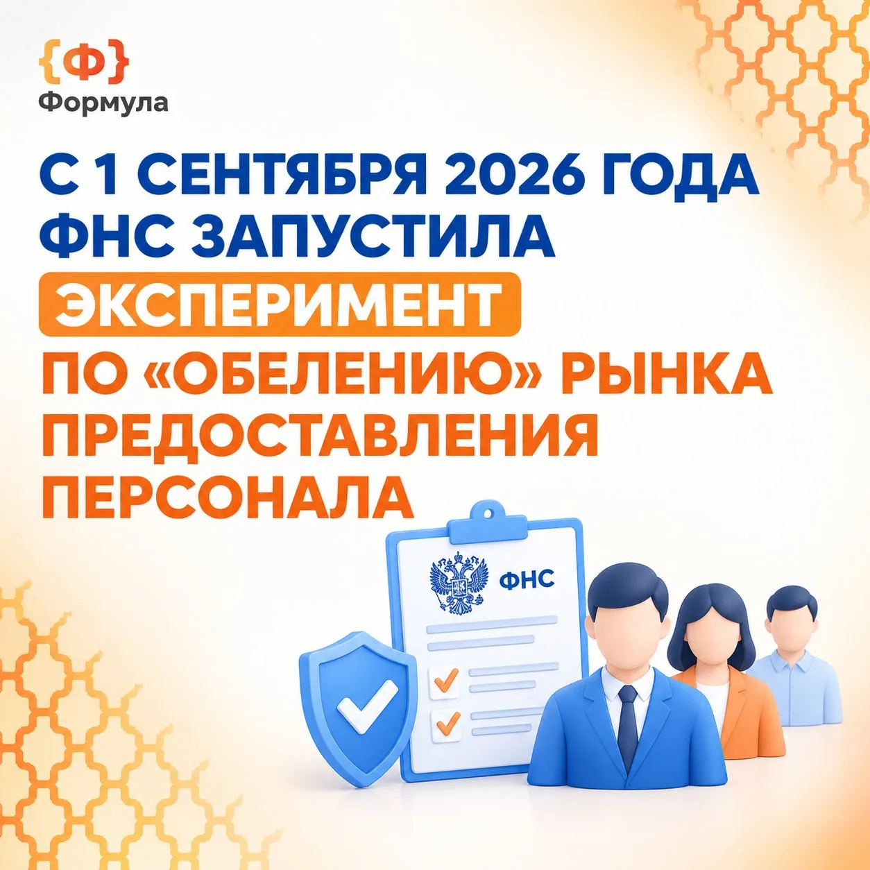 🚨 С 1 сентября 2026 года ФНС запустила эксперимент по «обелению» рынка предоставления ...