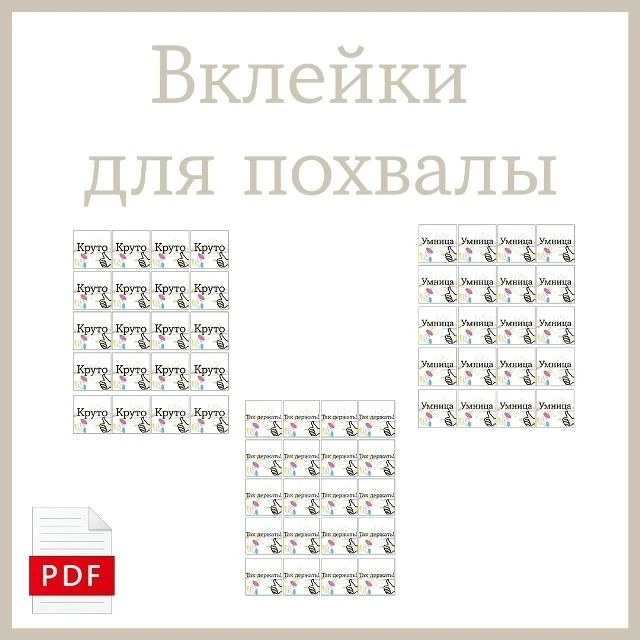 Вклейки для похвалы детей в дневник или в тетрадь на 7 листах формата А4 по 20 вклеек н...