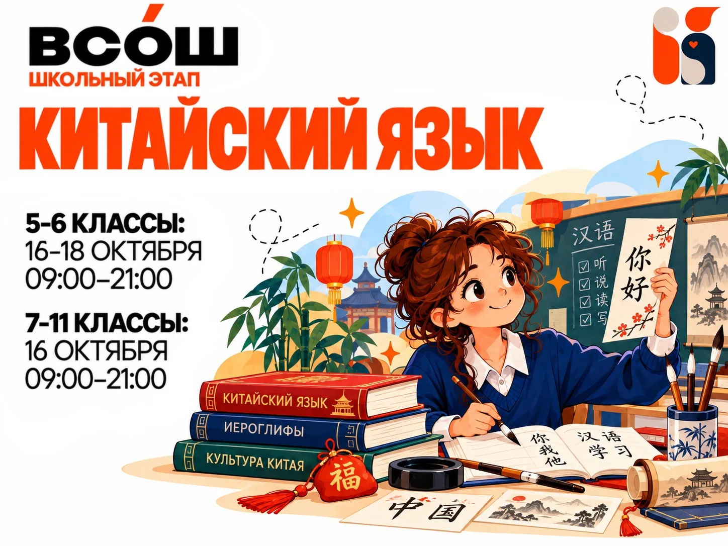 🇨🇳 Сегодня, 16 октября, проходит школьный этап ВсОШ по КИТАЙСКОМУ ЯЗЫКУ!