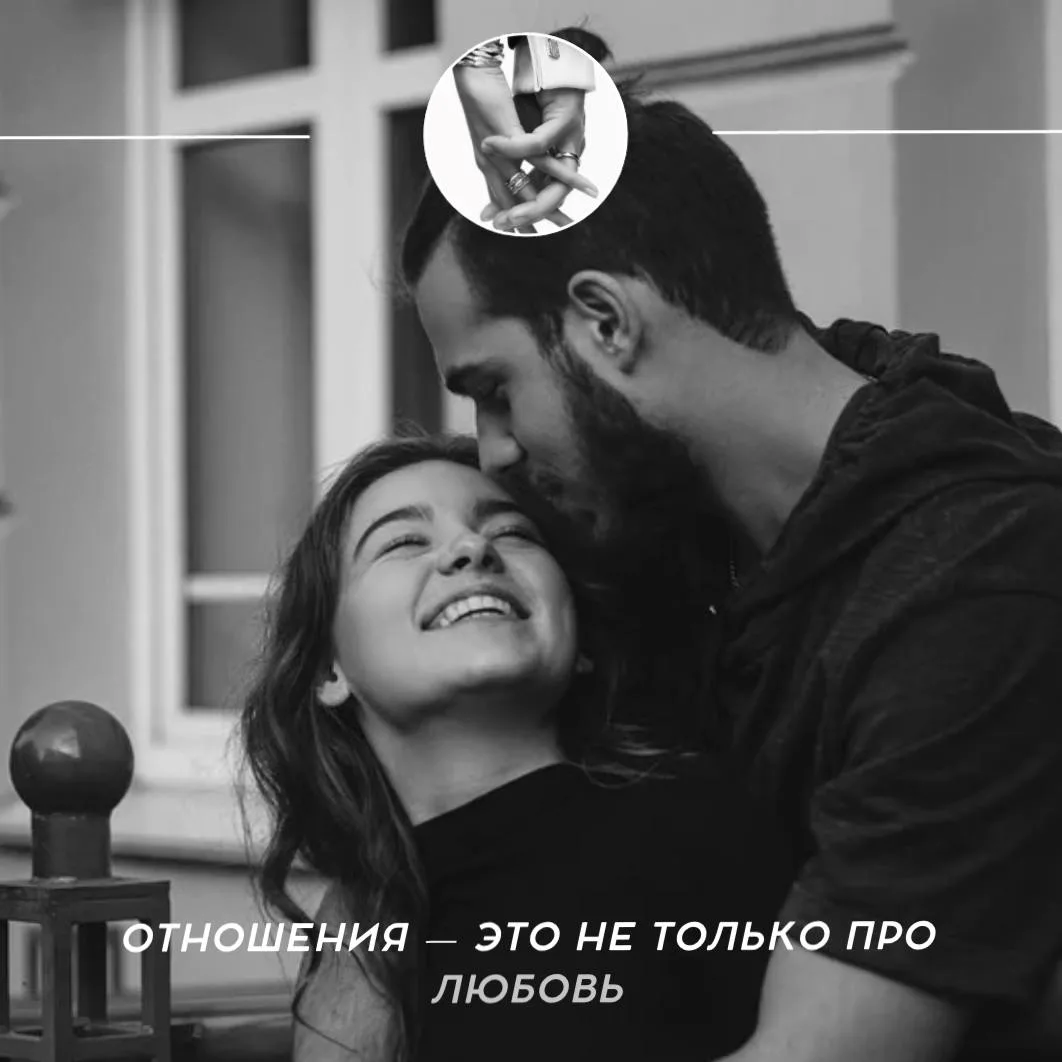 ❤️ Отношения — это не только про любовь