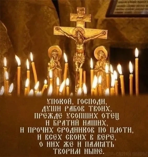 10 октября - покровская родительская суббота.