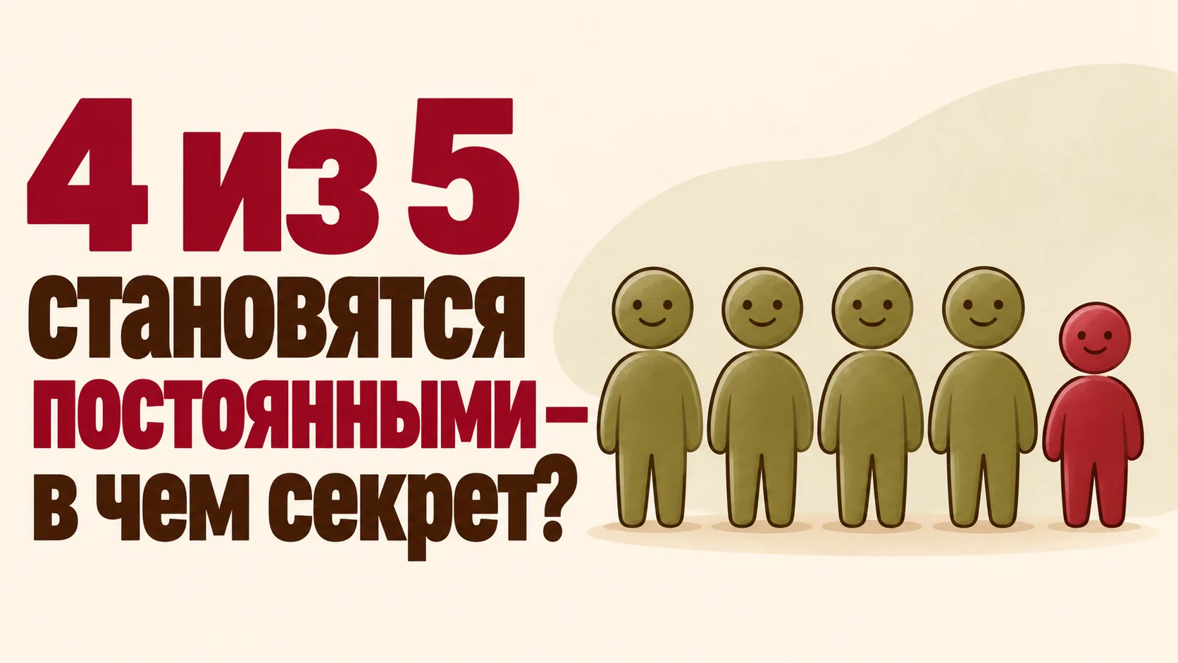 Хотите постоянных клиентов?