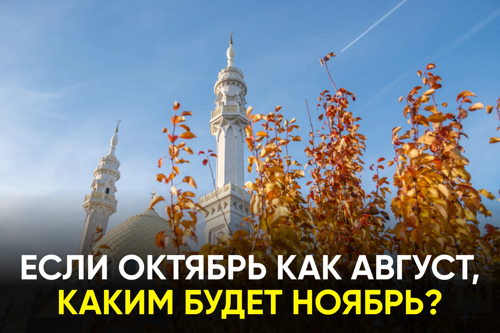 В ближайшие дни в Татарстане сохранится почти летняя погода. Ожидается ли продолжение т...