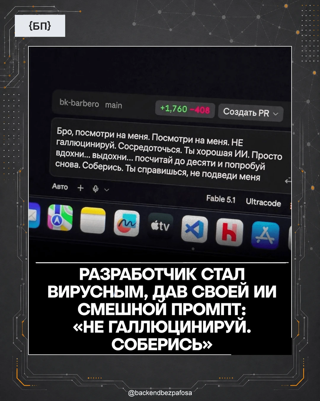Новый уровень prompt engineering: эмоциональная поддержка модели перед следующим запросом.