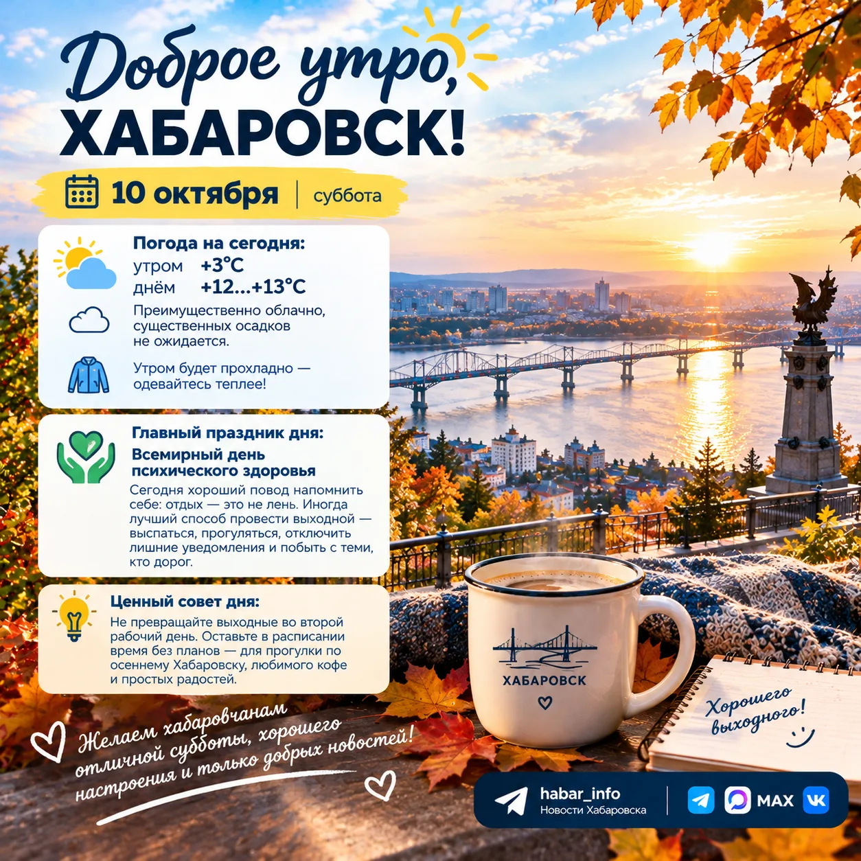 🌅 ДОБРОЕ УТРО, ХАБАРОВСК! ❤️