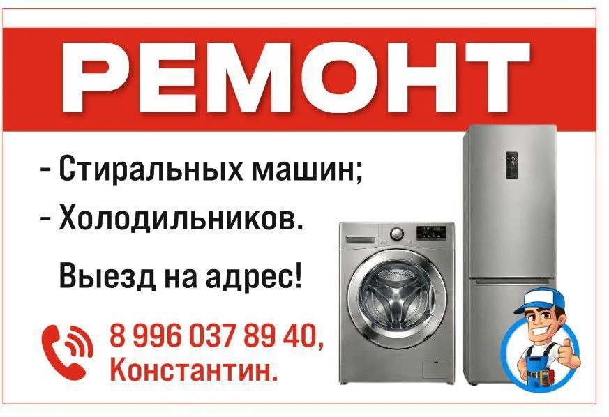 Ремонт стиральных машин и холодильников.
