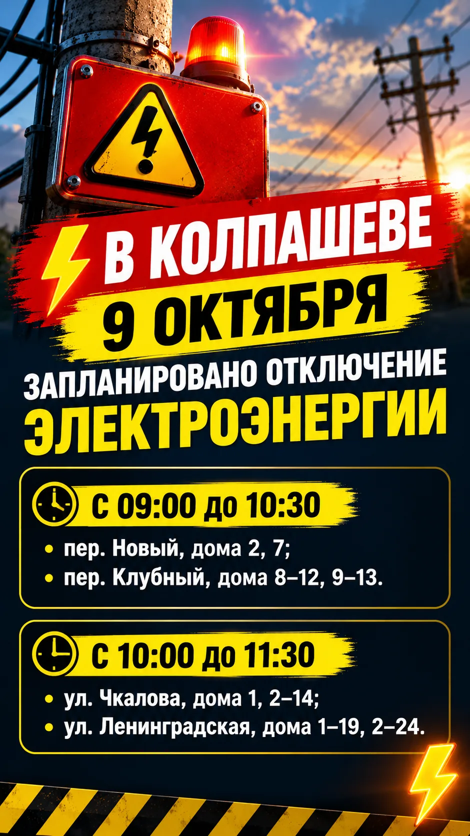 ⚡ В Колпашеве 9 октября запланировано отключение электроэнергии