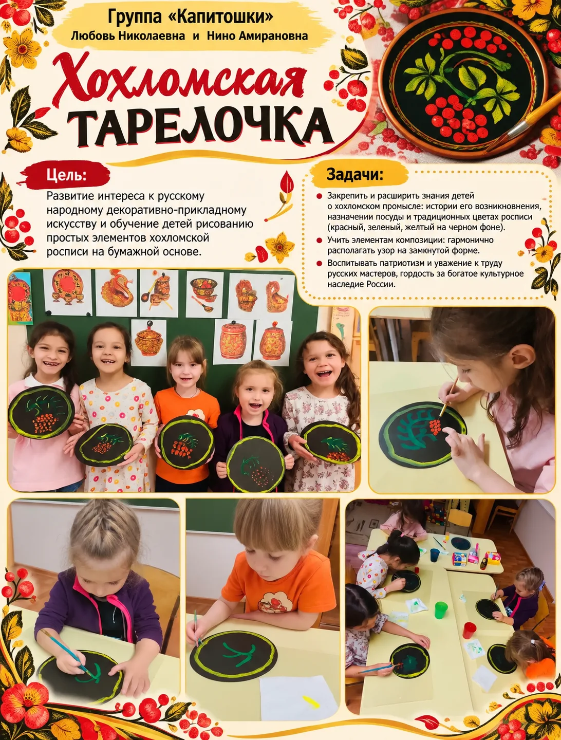 🎨 «Хохломская тарелочка» — знакомство с русскими народными традициями!