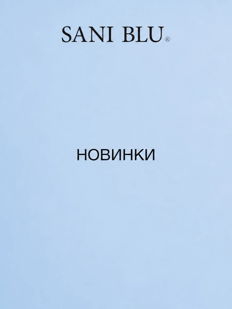 Новая коллекция SANI BLU