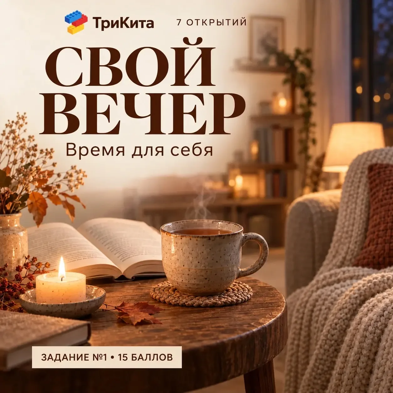 🕯 СВОЙ ВЕЧЕР — задание «7 открытий» №1