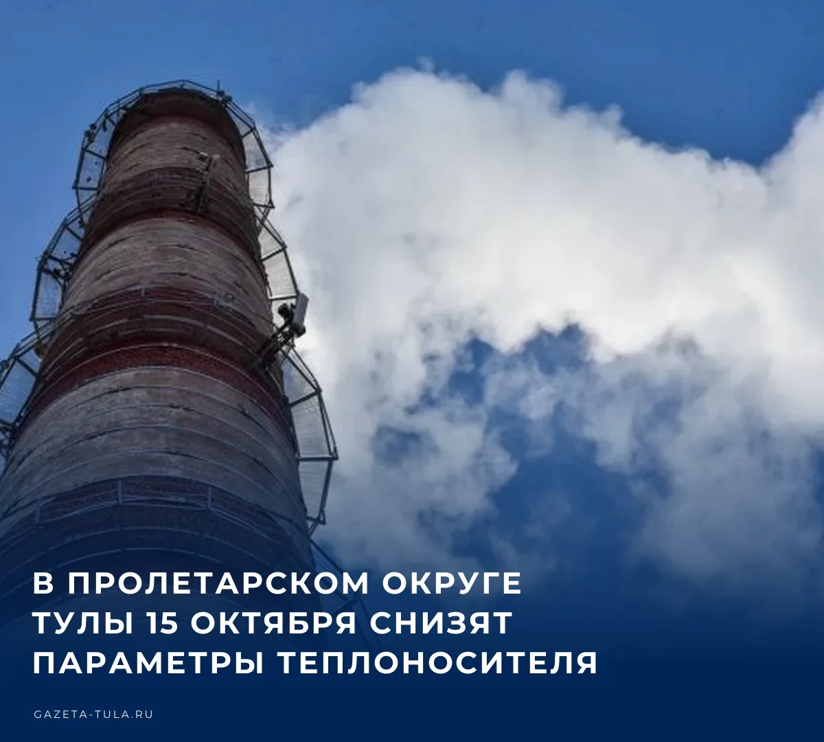 ❗️ В Пролетарском округе Тулы 15 октября пройдут работы на сети теплоснабжения. Как соо...