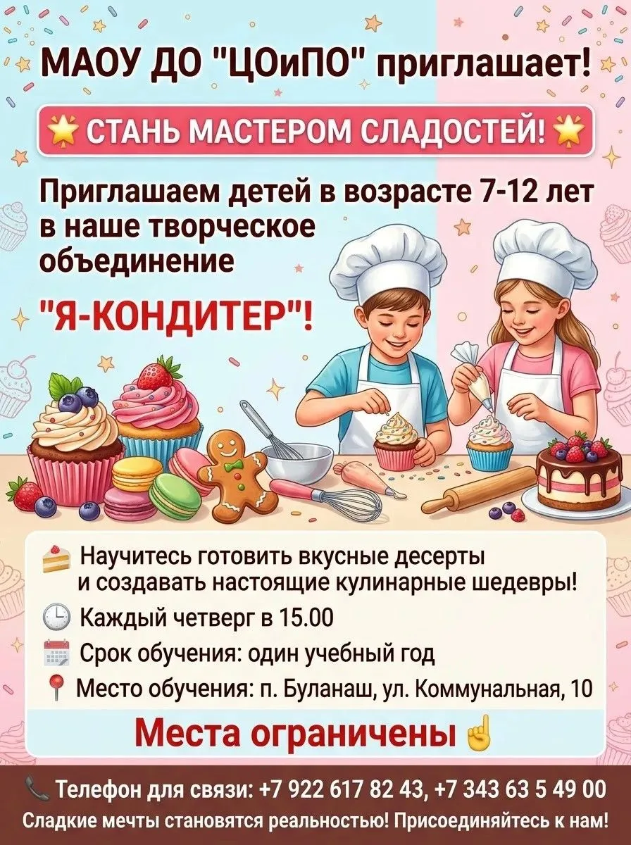 🎉 Хочешь творить сладкое волшебство? Приглашаем детей в возрасте 7–12 лет на занятия в...