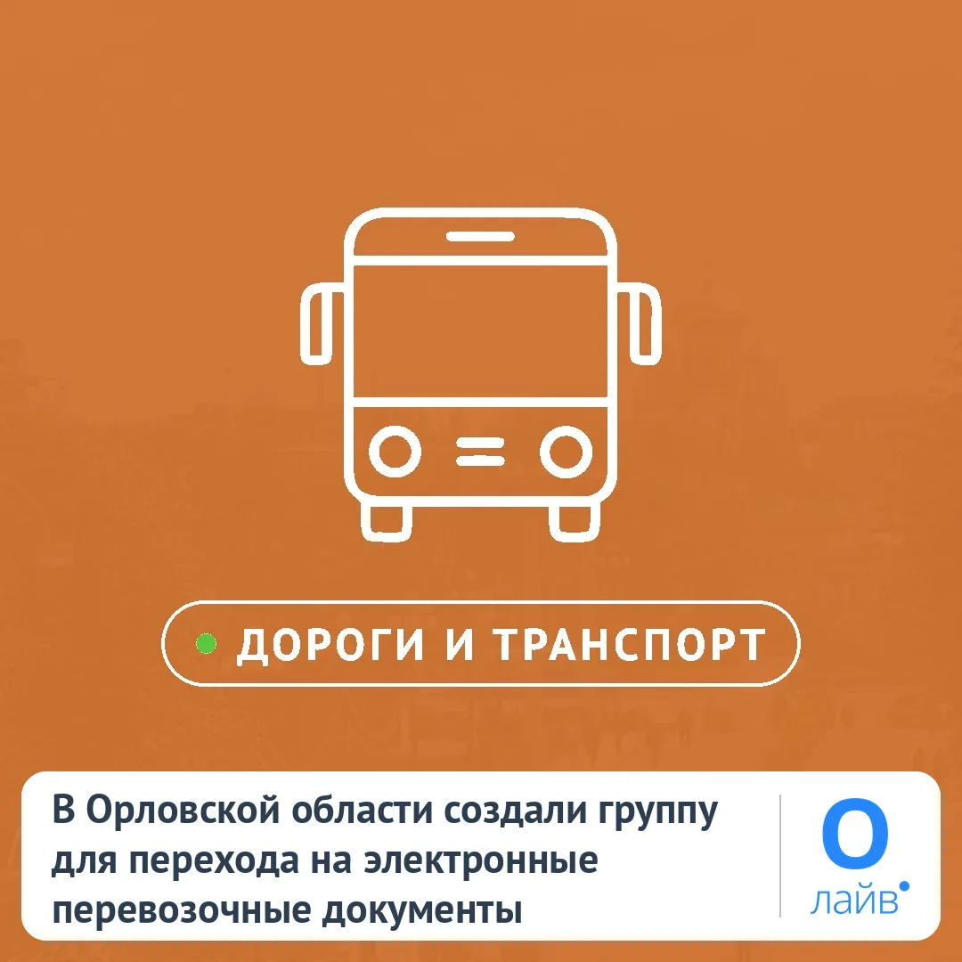 🚌 В Орловской области создали группу для перехода на электронные перевозочные документы