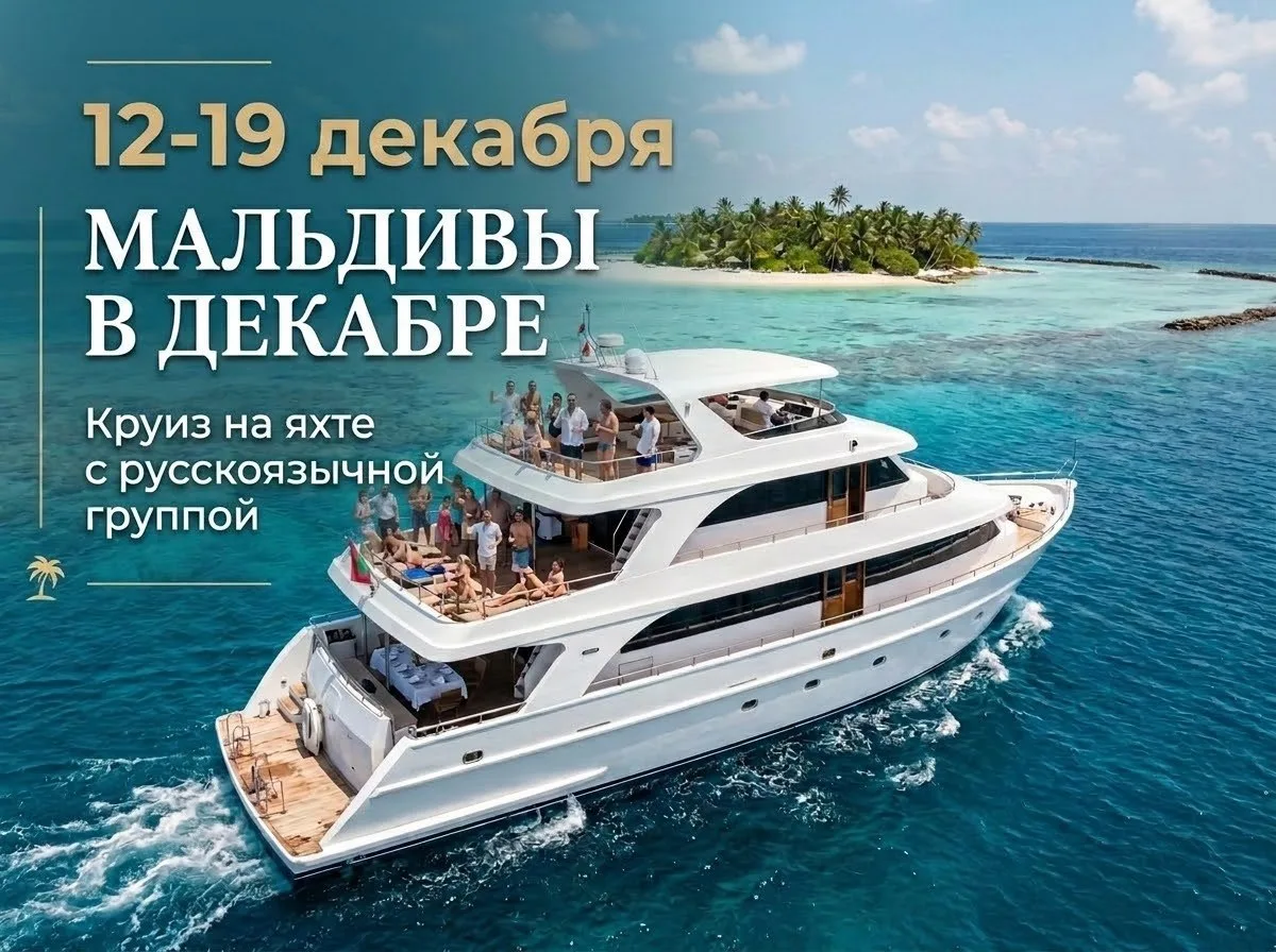 ⚡️Круиз на яхте на Мальдивах 12–19 декабря ⚡️