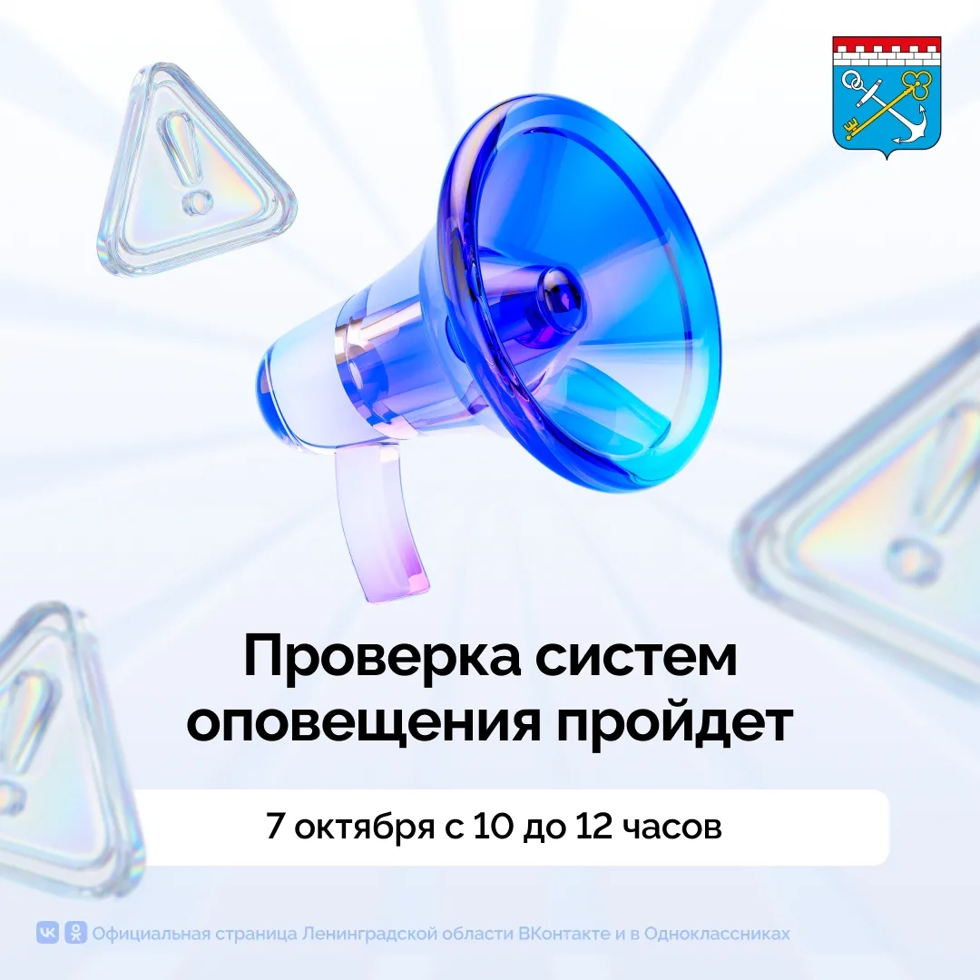 7 октября по всей Ленинградской области с 10:00 до 12:00 состоится проверка готовности ...