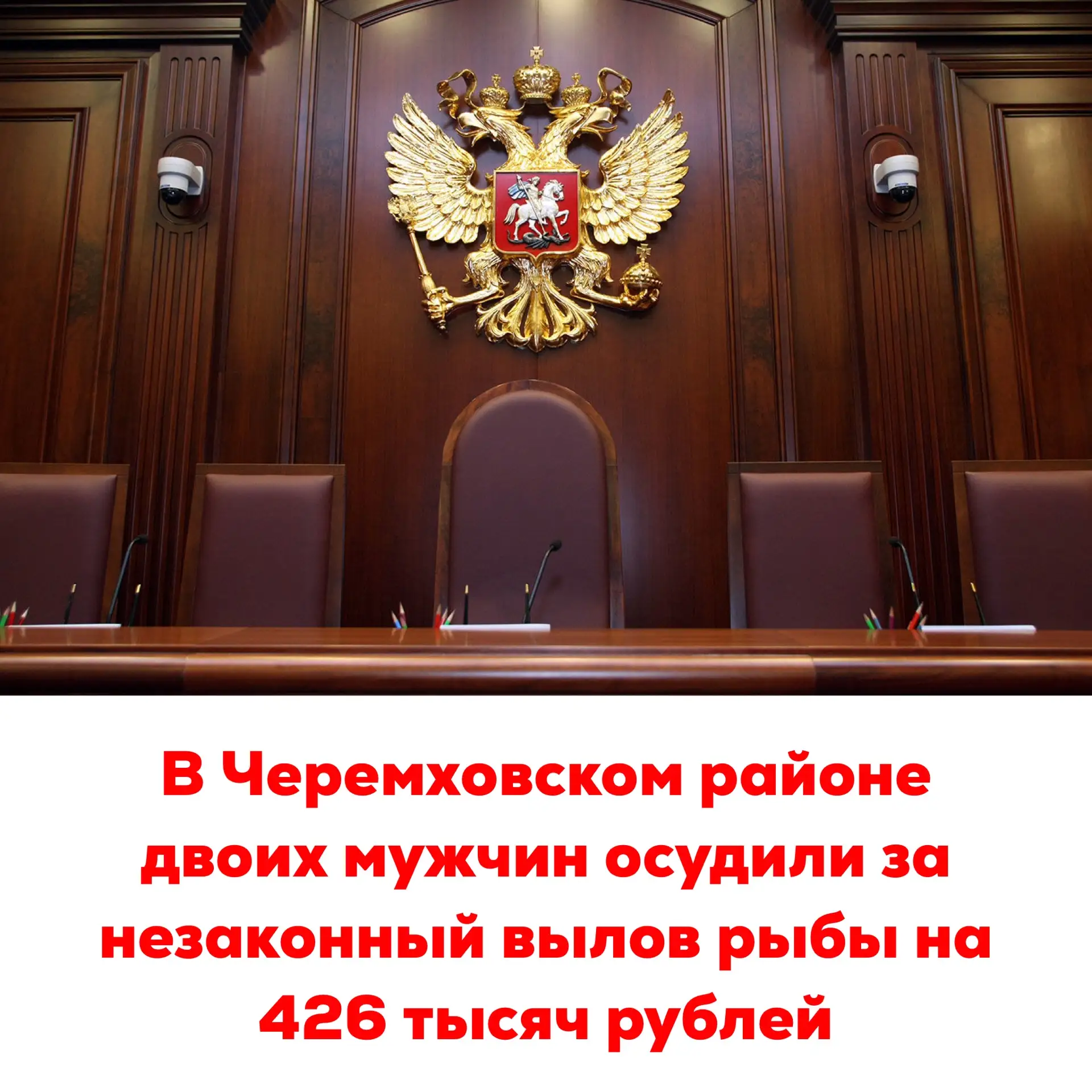 🔴В Черемховском районе двоих мужчин осудили за незаконный вылов рыбы на 426 тысяч рублей