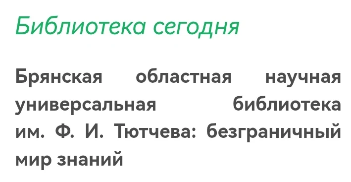 https://libryansk.ru/biblioteka-segodnya/