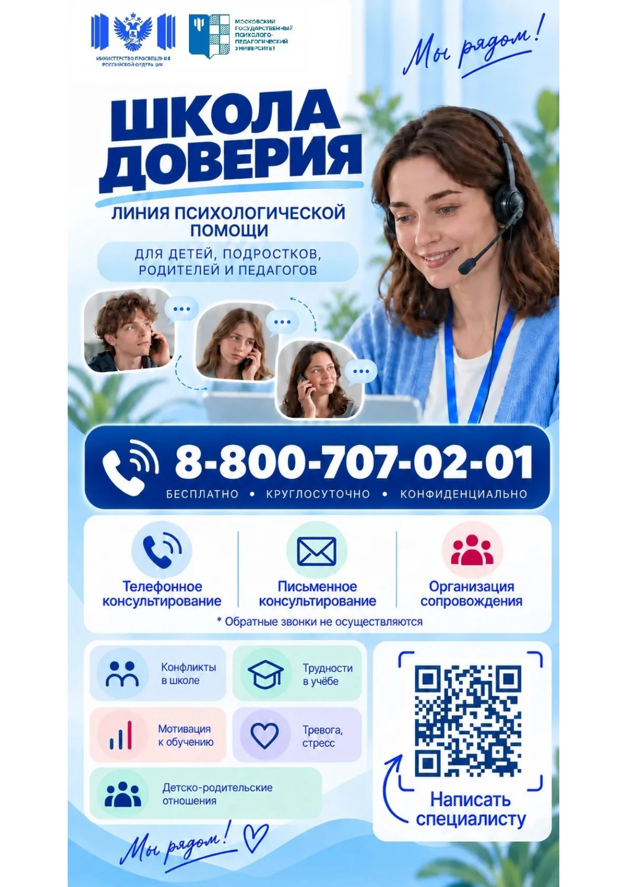 МБУ «ЦППМС» информирует о том, что запущена линия психологической помощи «Школа доверия...