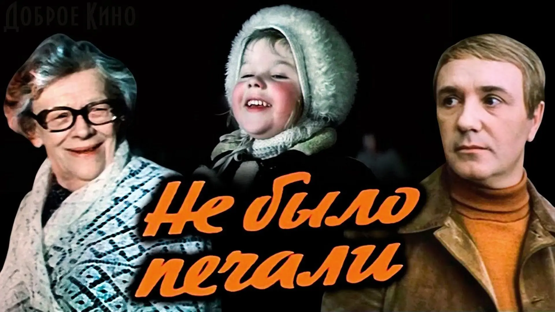 Бесплатный показ фильма "Не было печати", 1982г. 🎬🍿