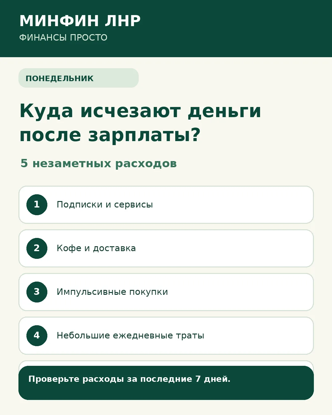 ЗАРПЛАТА ПРИШЛА — А ЧЕРЕЗ НЕДЕЛЮ ДЕНЕГ УЖЕ ЗАМЕТНО МЕНЬШЕ❓