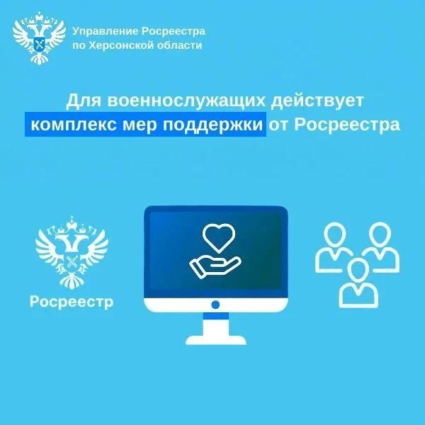 Росреестр по Херсонской области: Для военнослужащих действует комплекс мер поддержки