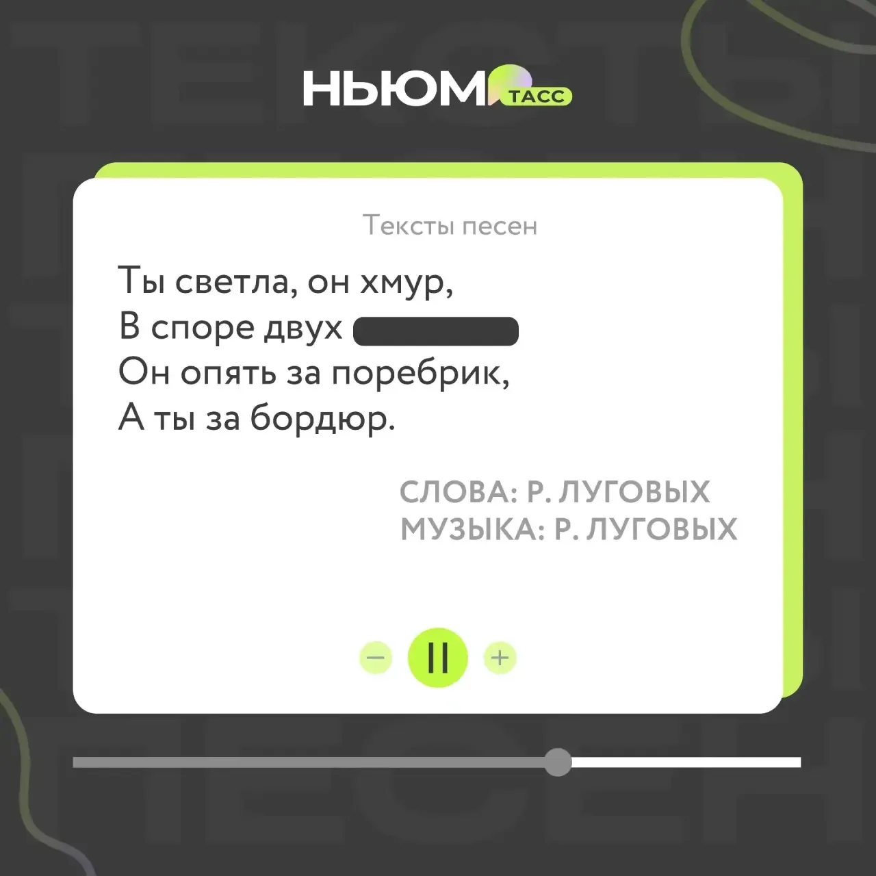 Проверим, как хорошо вы знаете любимые песни. В карточке спрятали слово. Попробуйте уга...