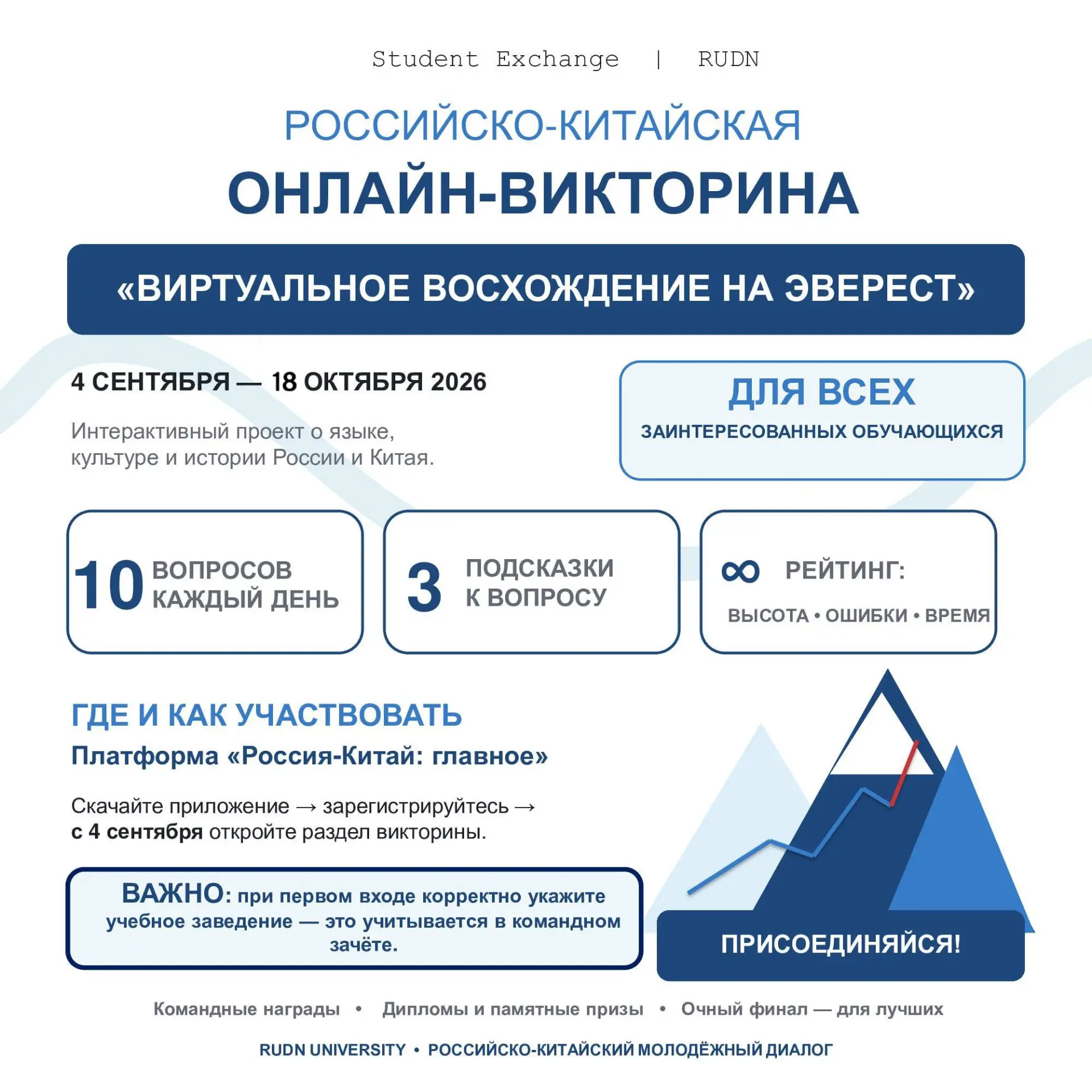 Российско-китайская увлекательная онлайн-викторина «Виртуальное восхождение на Эверест»...