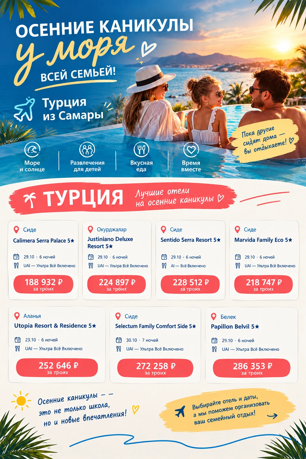 🍂 ОСЕННИЕ КАНИКУЛЫ У МОРЯ — ВСЕЙ СЕМЬЁЙ! 🇹🇷