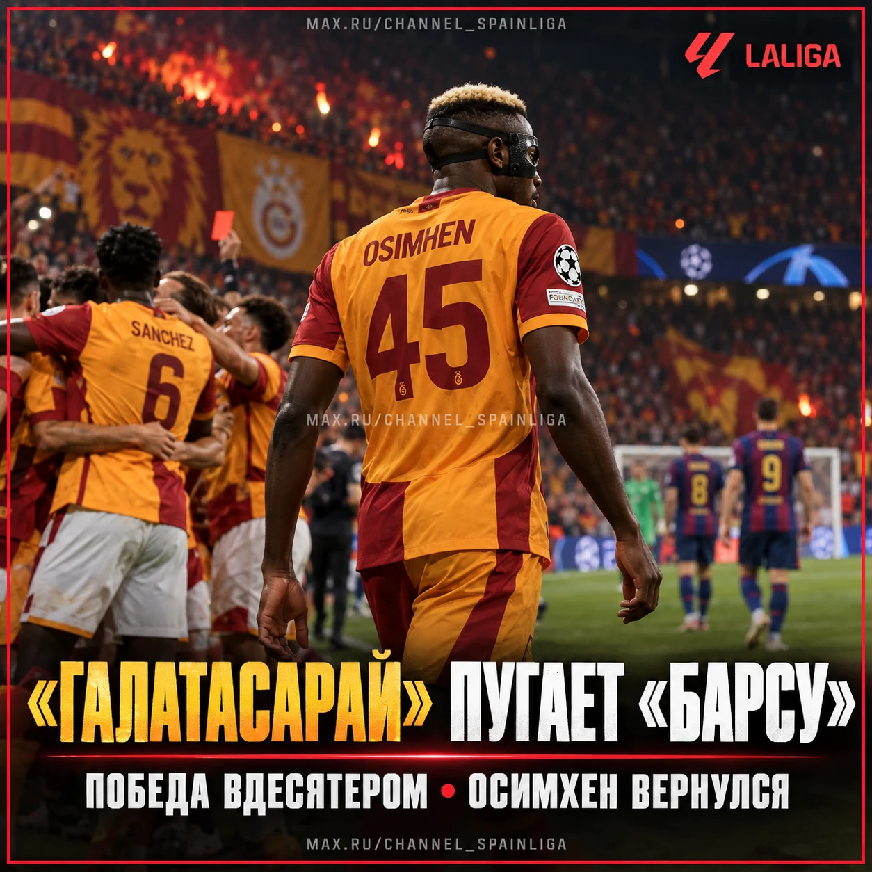 😎 «ГАЛАТАСАРАЙ» ПОБЕДИЛ ПЕРЕД «БАРСОЙ»